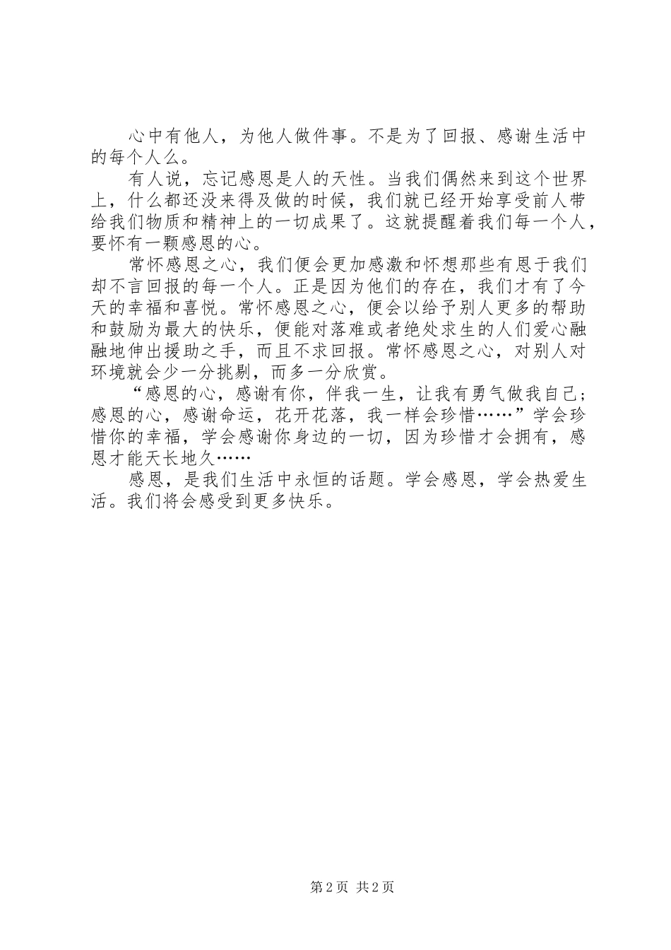 学会感恩的小学国旗下演讲稿_第2页