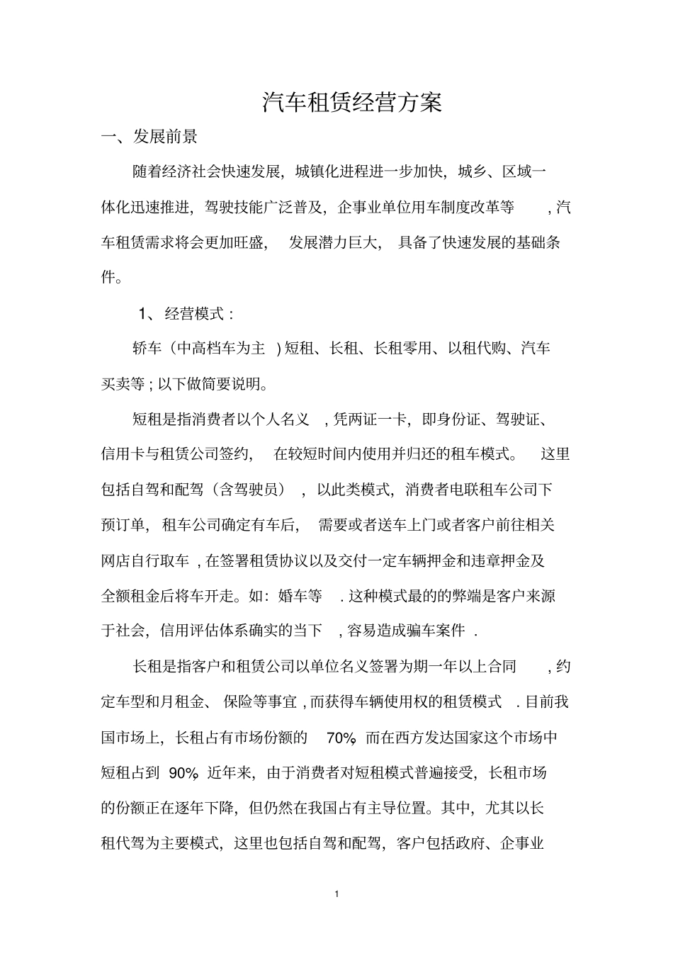 汽车租赁经营方案_第1页