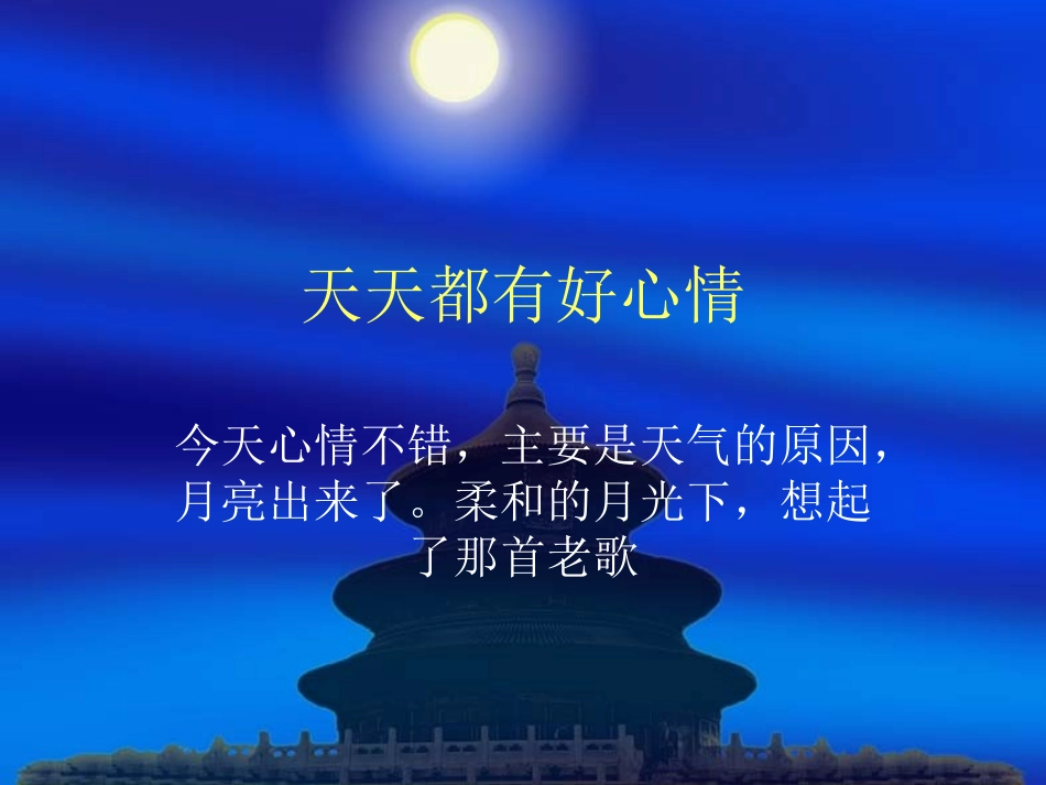 天天都有好心情_第1页