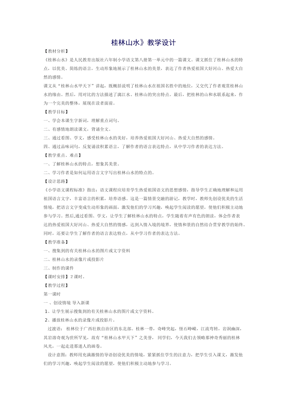 桂林山水教案_第1页
