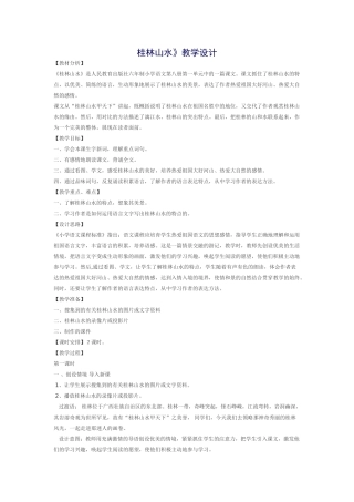 桂林山水教案