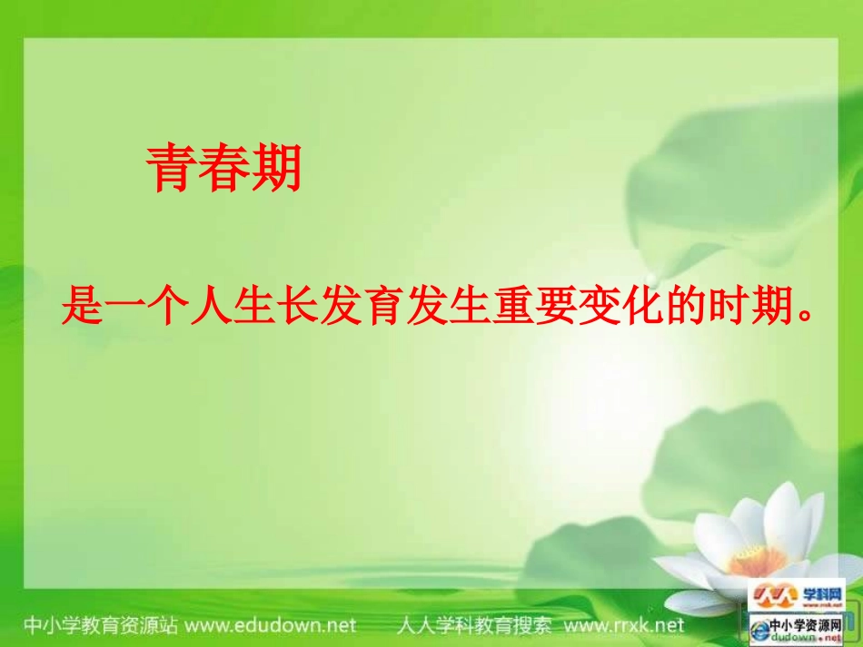 人教版生物七下13《青春期》课件_第3页