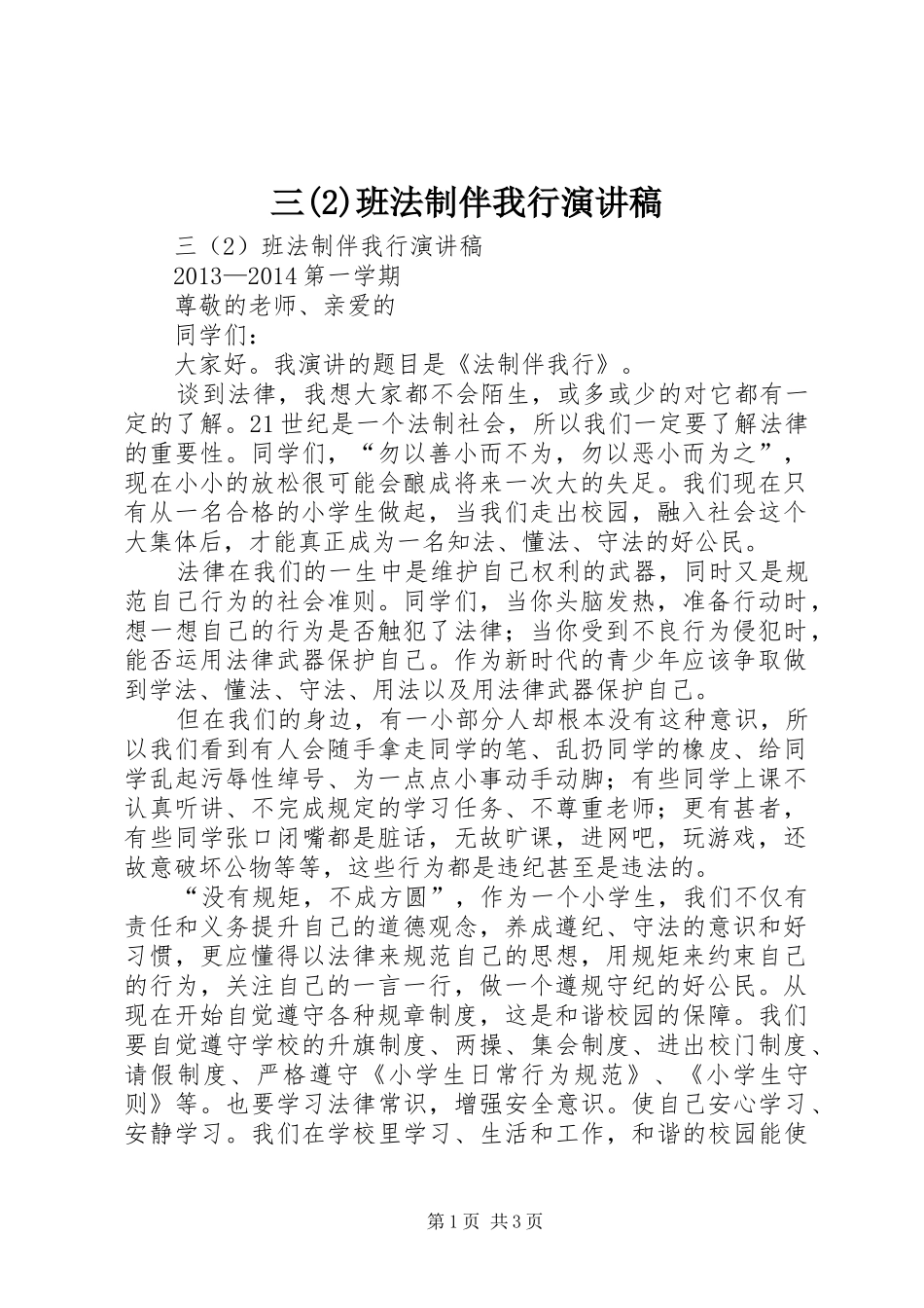 三班法制伴我行演讲_第1页