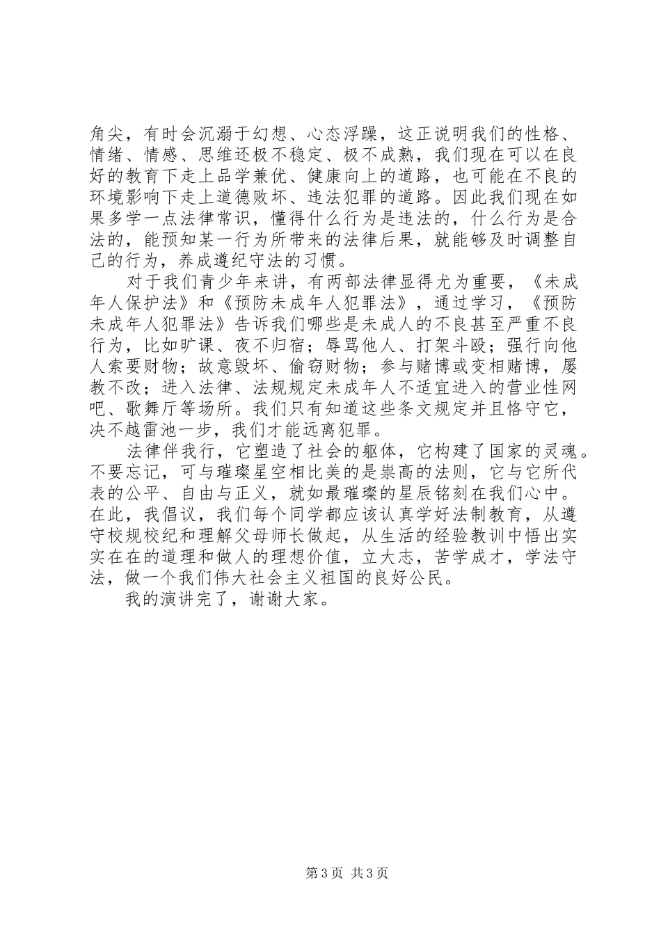 三班法制伴我行演讲_第3页