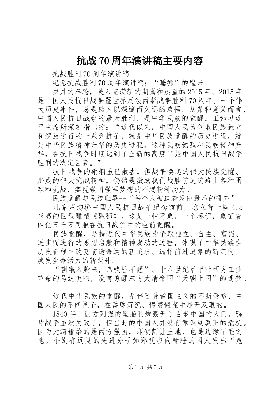 抗战70周年演讲稿范文主要内容_第1页