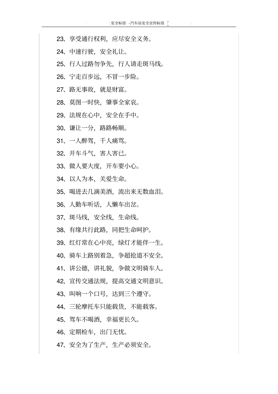 汽车站安全宣传标语_第2页