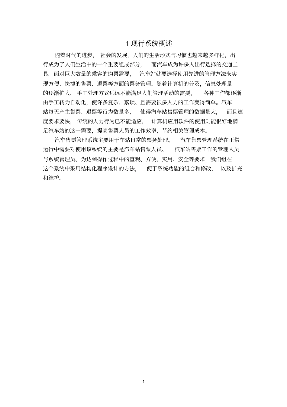 汽车站售票管理信息系统_第1页