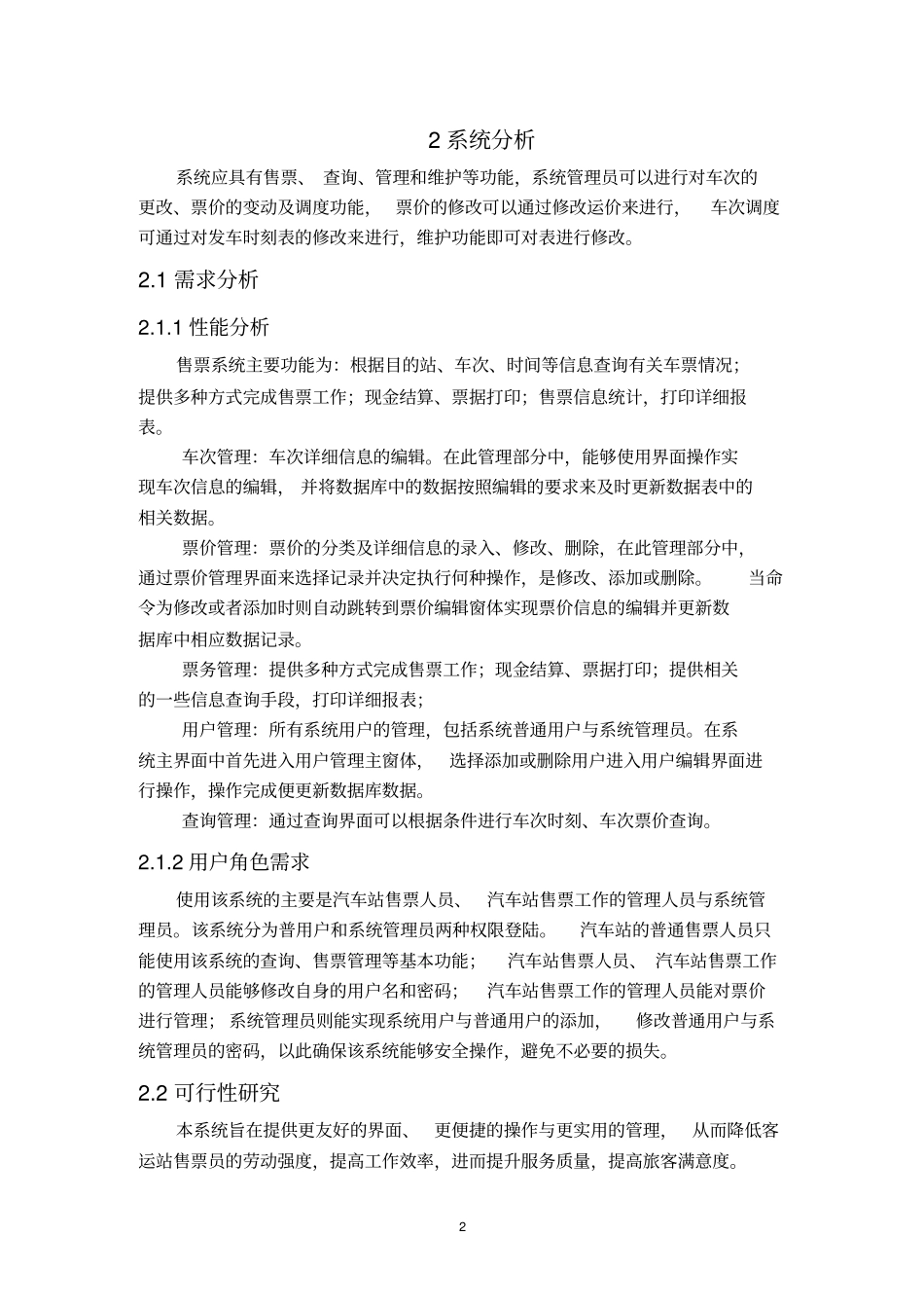 汽车站售票管理信息系统_第2页