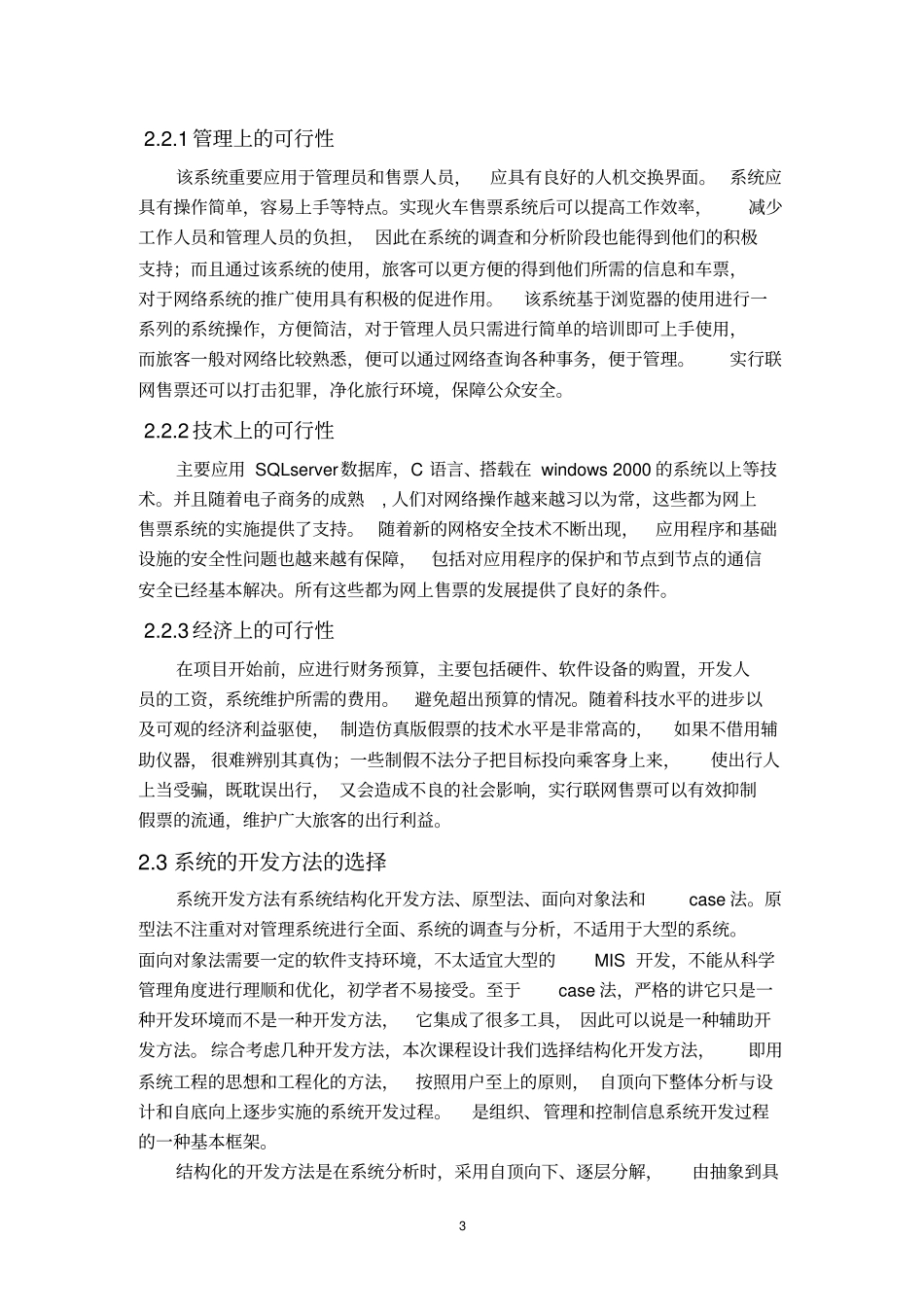 汽车站售票管理信息系统_第3页
