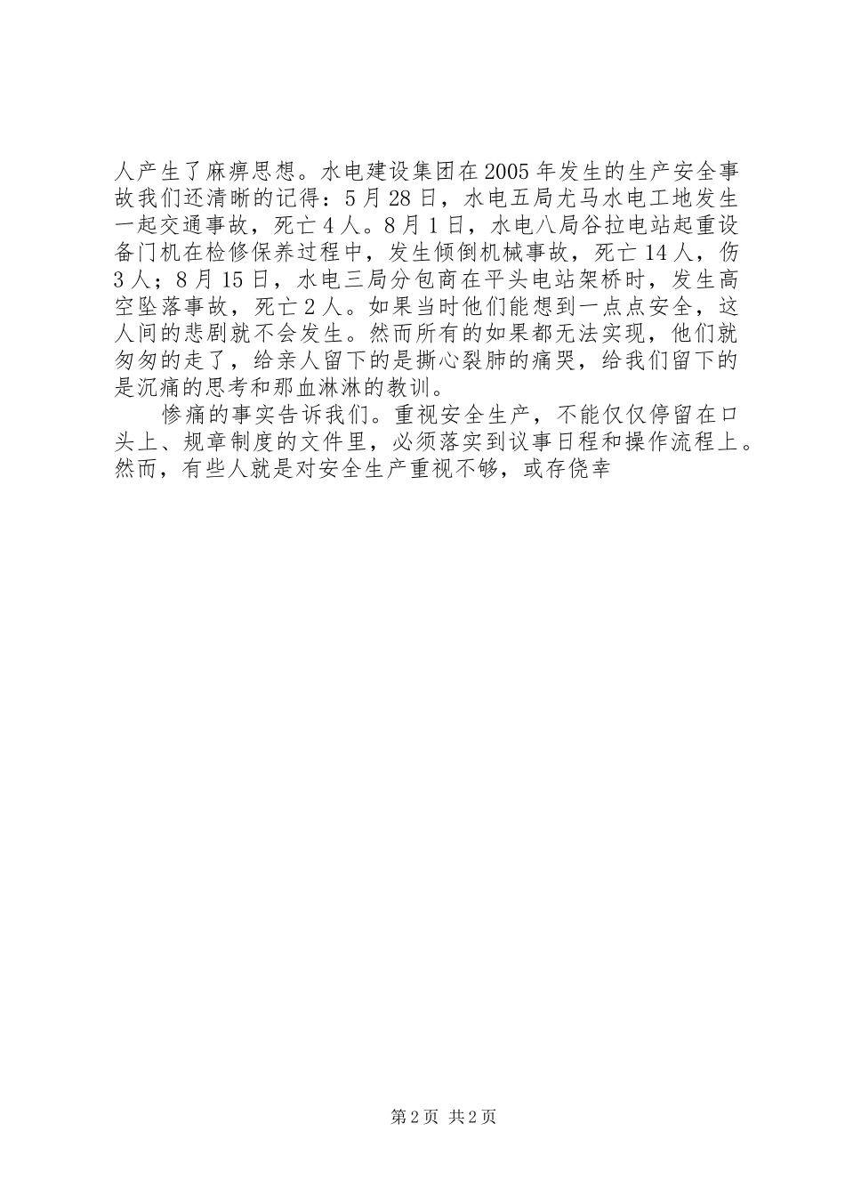 水电安全生产演讲范文_第2页