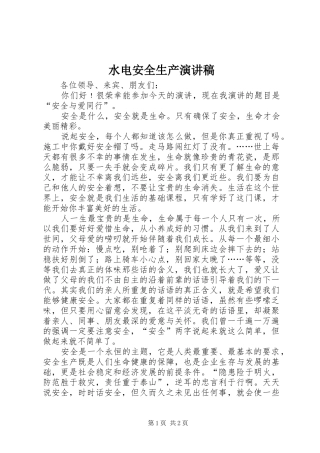 水电安全生产演讲范文
