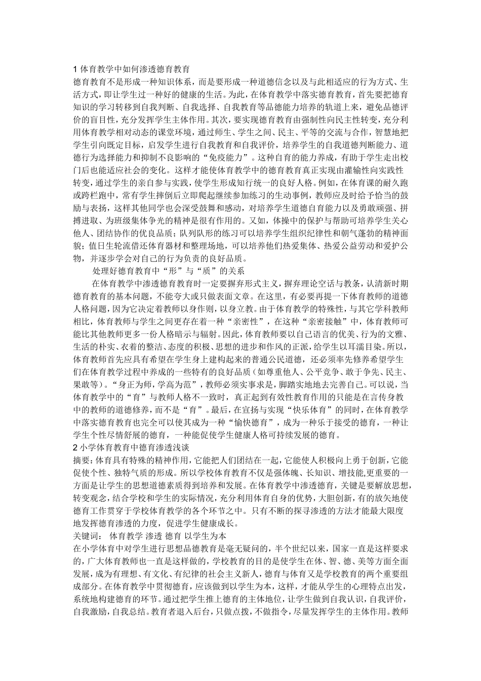 体育教学中渗透德育教育_第1页