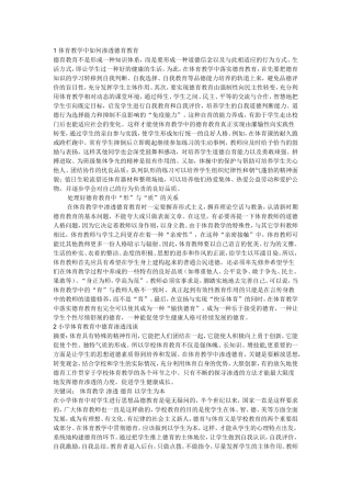 体育教学中渗透德育教育