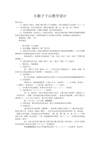 小猴子下山教学设计