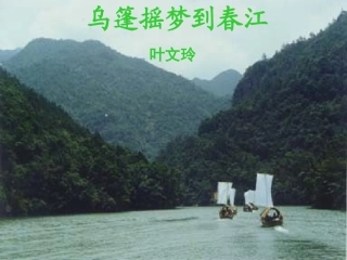 乌篷摇梦到春江