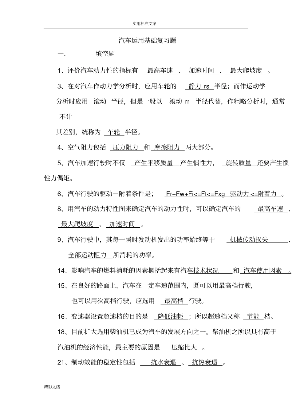 汽车的运用基础综合试题一2_第1页