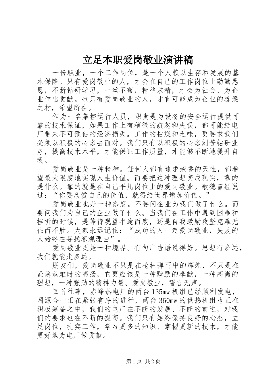 立足本职爱岗敬业演讲致辞_第1页