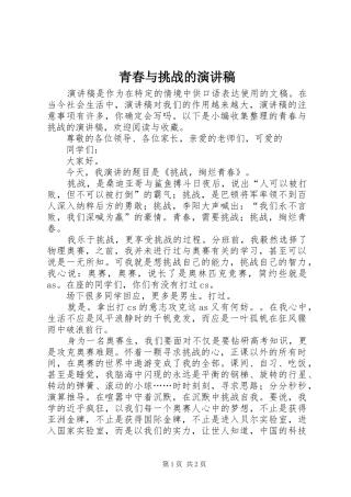 青春与挑战的演讲稿范文