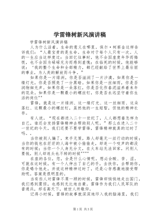 学雷锋树新风演讲稿集锦