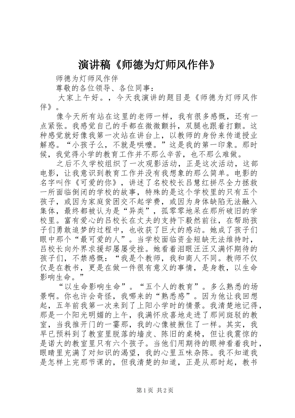 演讲稿范文《师德为灯师风作伴》_第1页