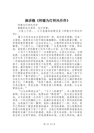 演讲稿范文《师德为灯师风作伴》