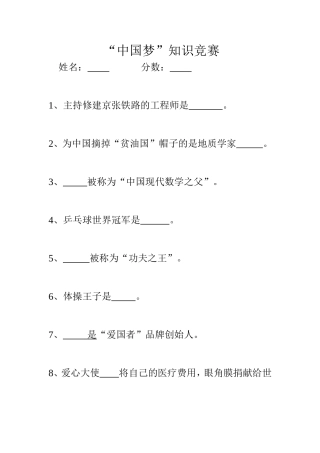 “中国梦”知识竞赛