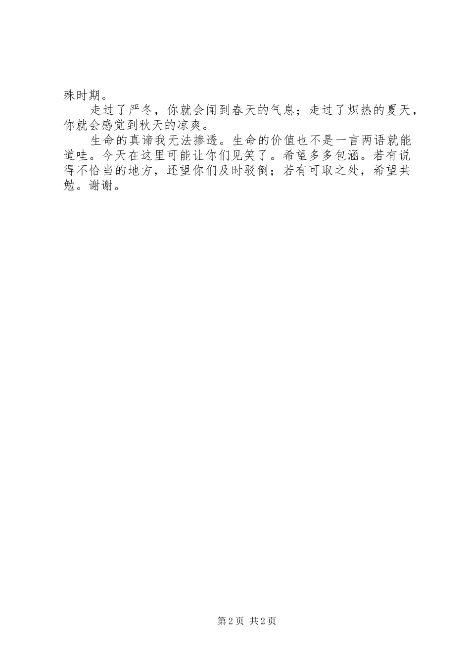 演讲稿范文：《生命的价值》_第2页