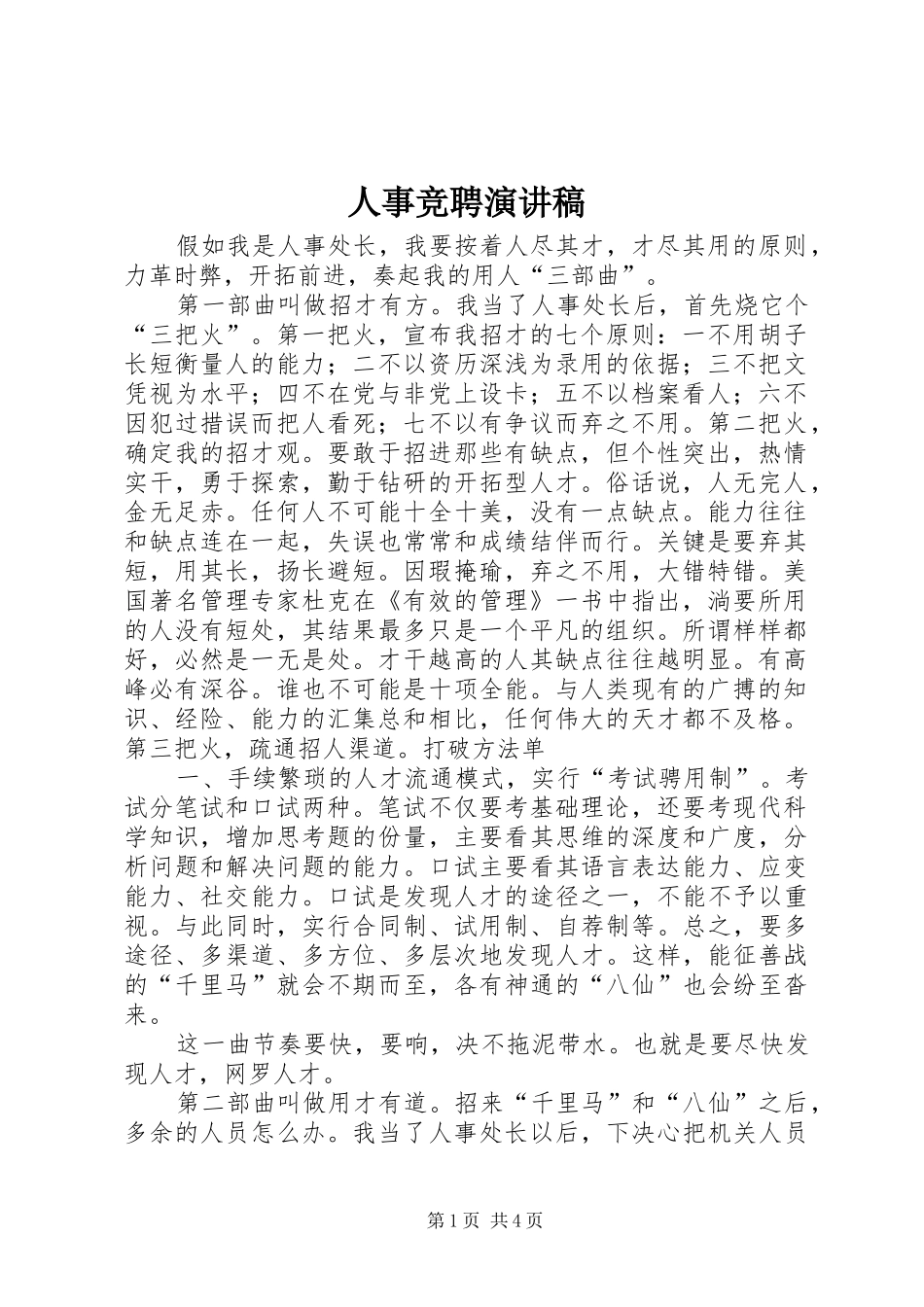 人事竞聘演讲致辞_第1页