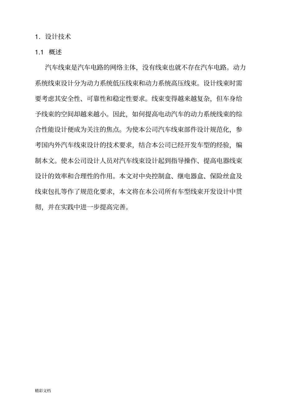 汽车的高低压电线束设计地要求规范资料_第2页