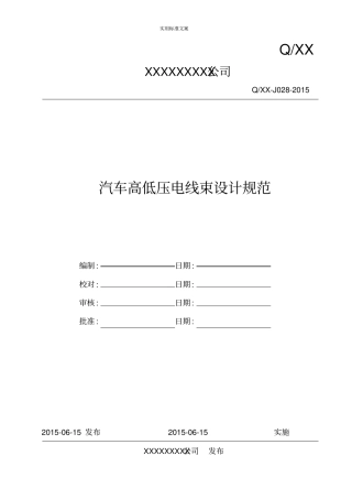 汽车的高低压电线束设计地要求规范资料