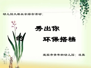 《生活中的环保搭档》PPT课件