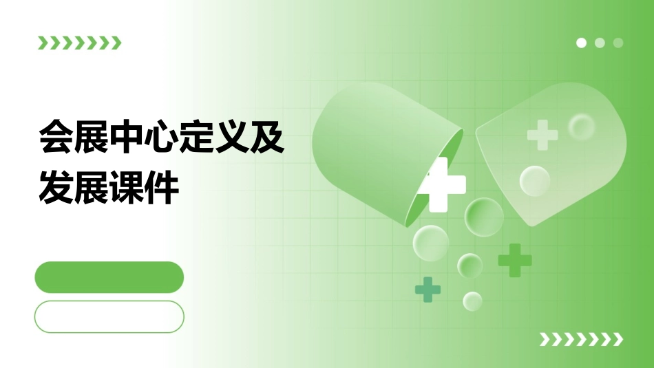 会展中心定义及发展课件_第1页