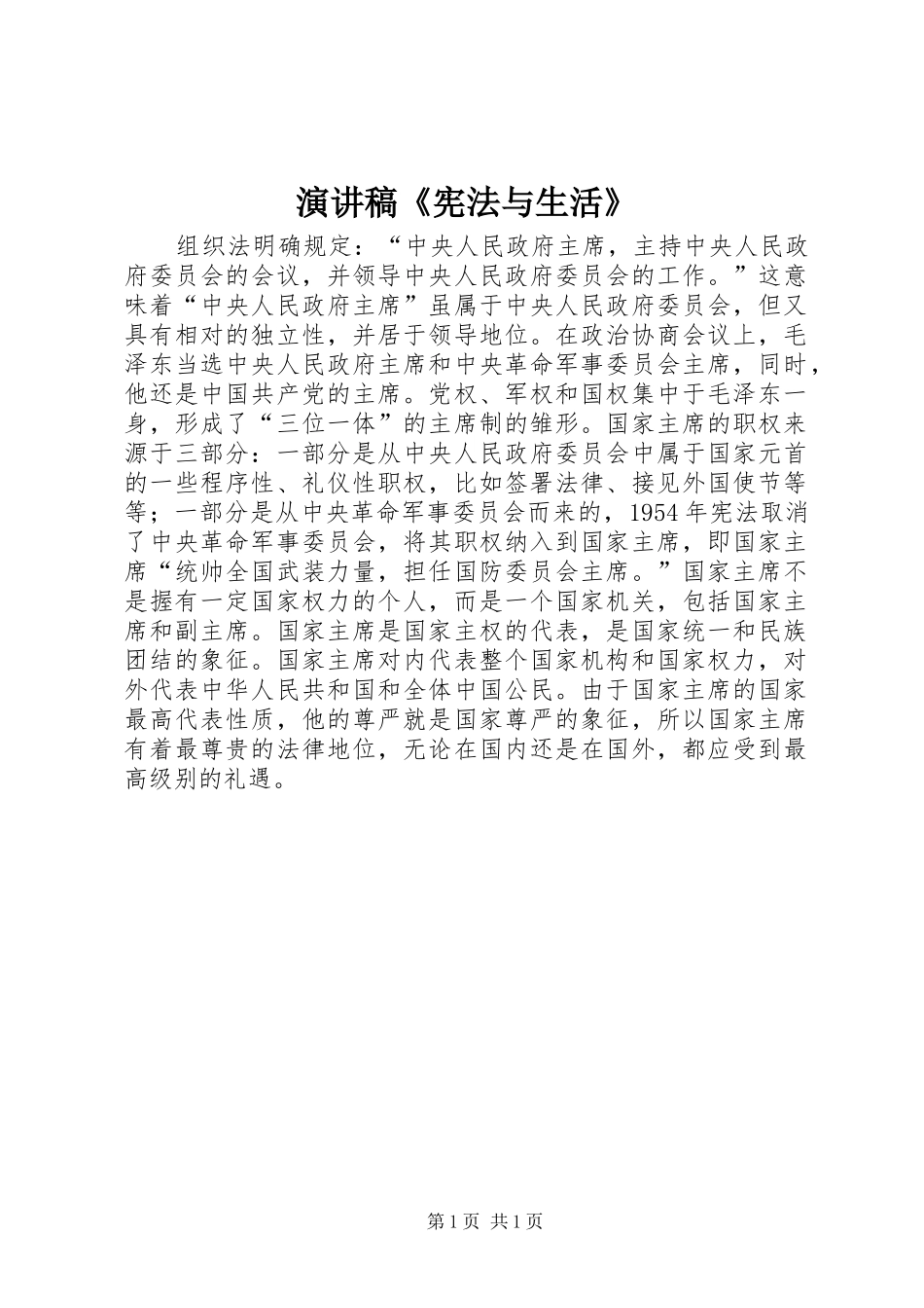演讲致辞《宪法与生活》_第1页