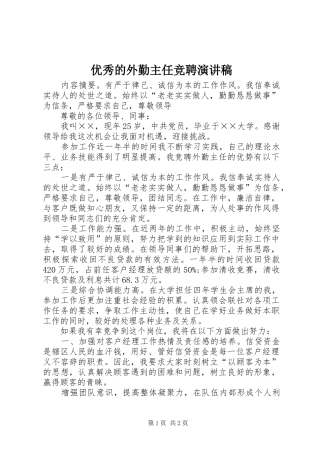 优秀的外勤主任竞聘演讲稿范文