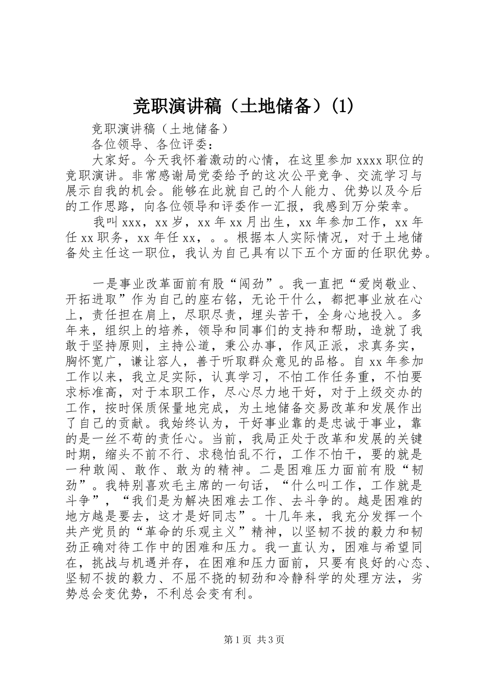 竞职演讲稿范文（土地储备）(1)_第1页
