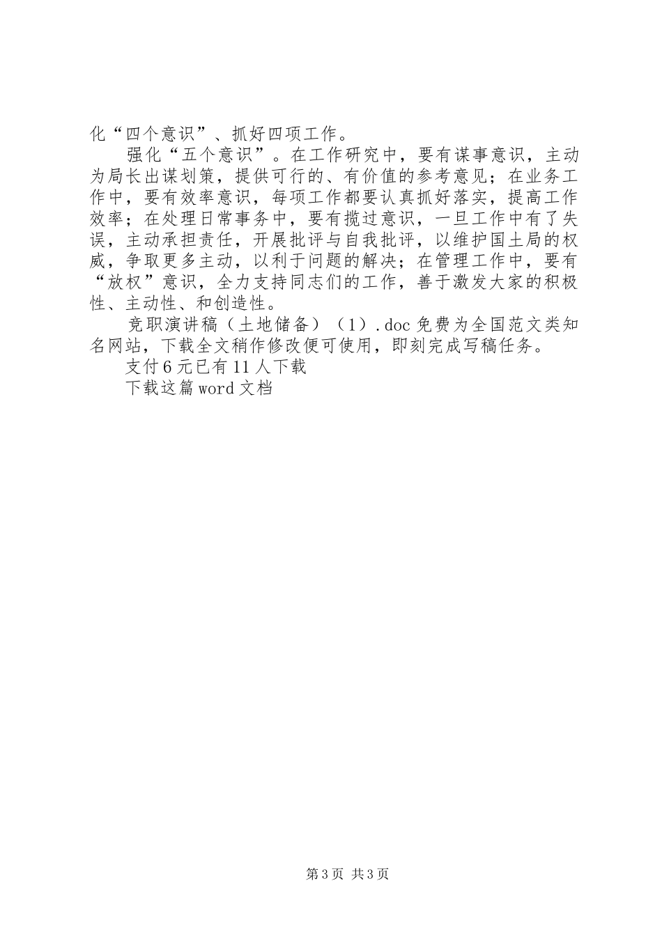 竞职演讲稿范文（土地储备）(1)_第3页