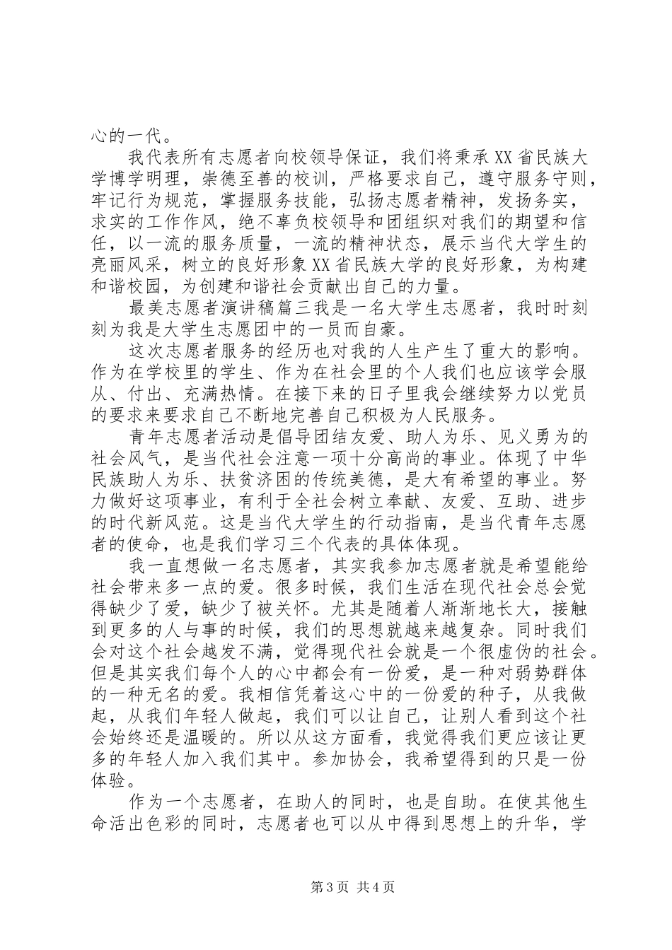 最美志愿者演讲稿范文_第3页