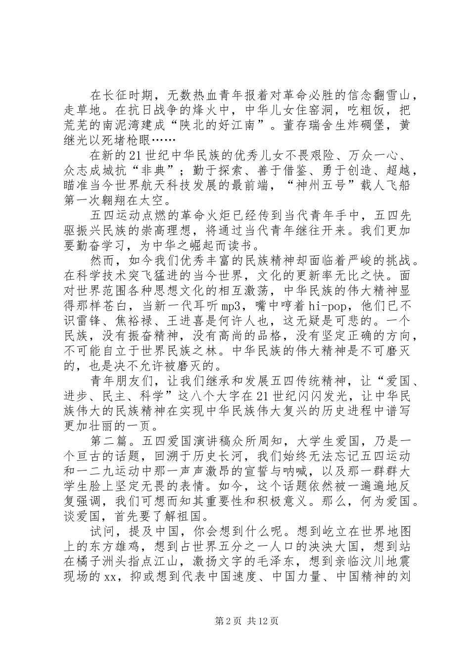 五四青年节演讲稿范文：爱国进步民主科学_1_第2页