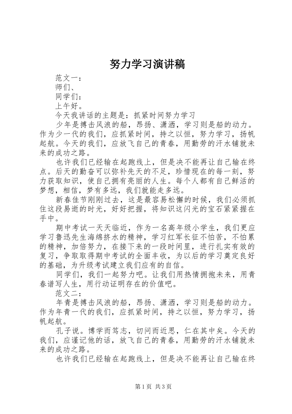 努力学习讲演范文_第1页