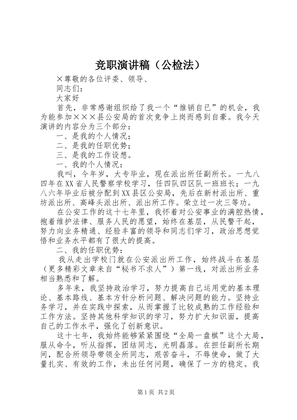 竞职演讲范文（公检法）_第1页