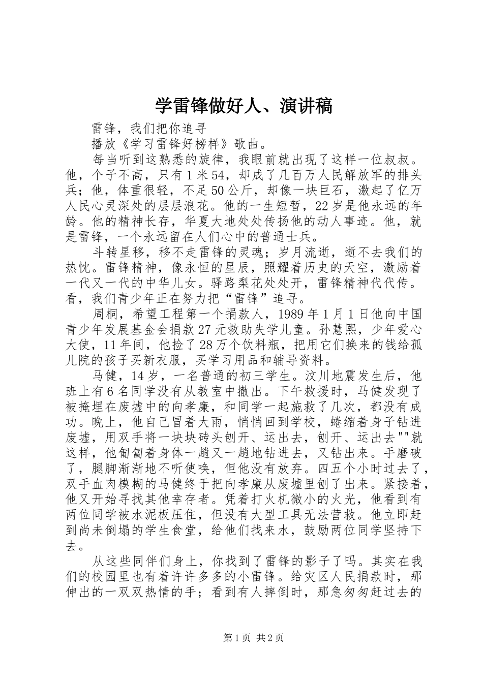 学雷锋做好人、演讲致辞稿_第1页