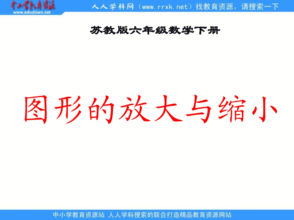 六年下《图形的放大与缩小》课件之二_第1页