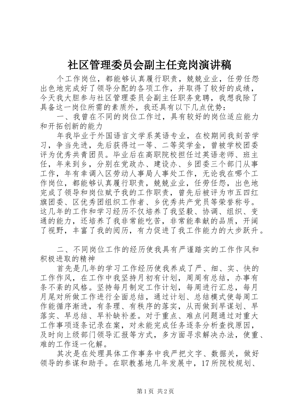 社区管理委员会副主任竞岗演讲_第1页