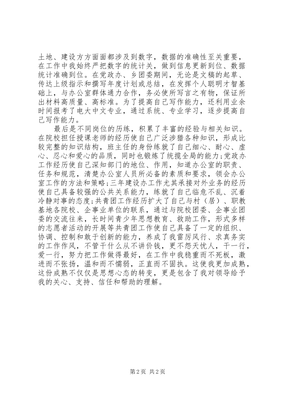 社区管理委员会副主任竞岗演讲_第2页