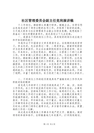 社区管理委员会副主任竞岗演讲