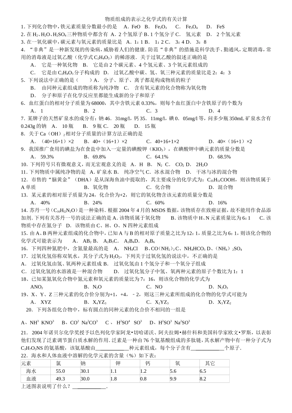 《32+物质组成的表示之化学式的有关计算》2010年同步练习_第3页