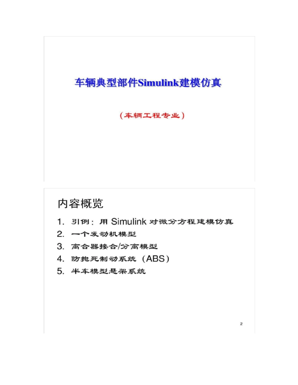 汽车级Simulink建模与仿真_第1页