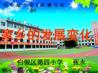 未来版品德与社会四下11111《家乡的发展变化》PPT