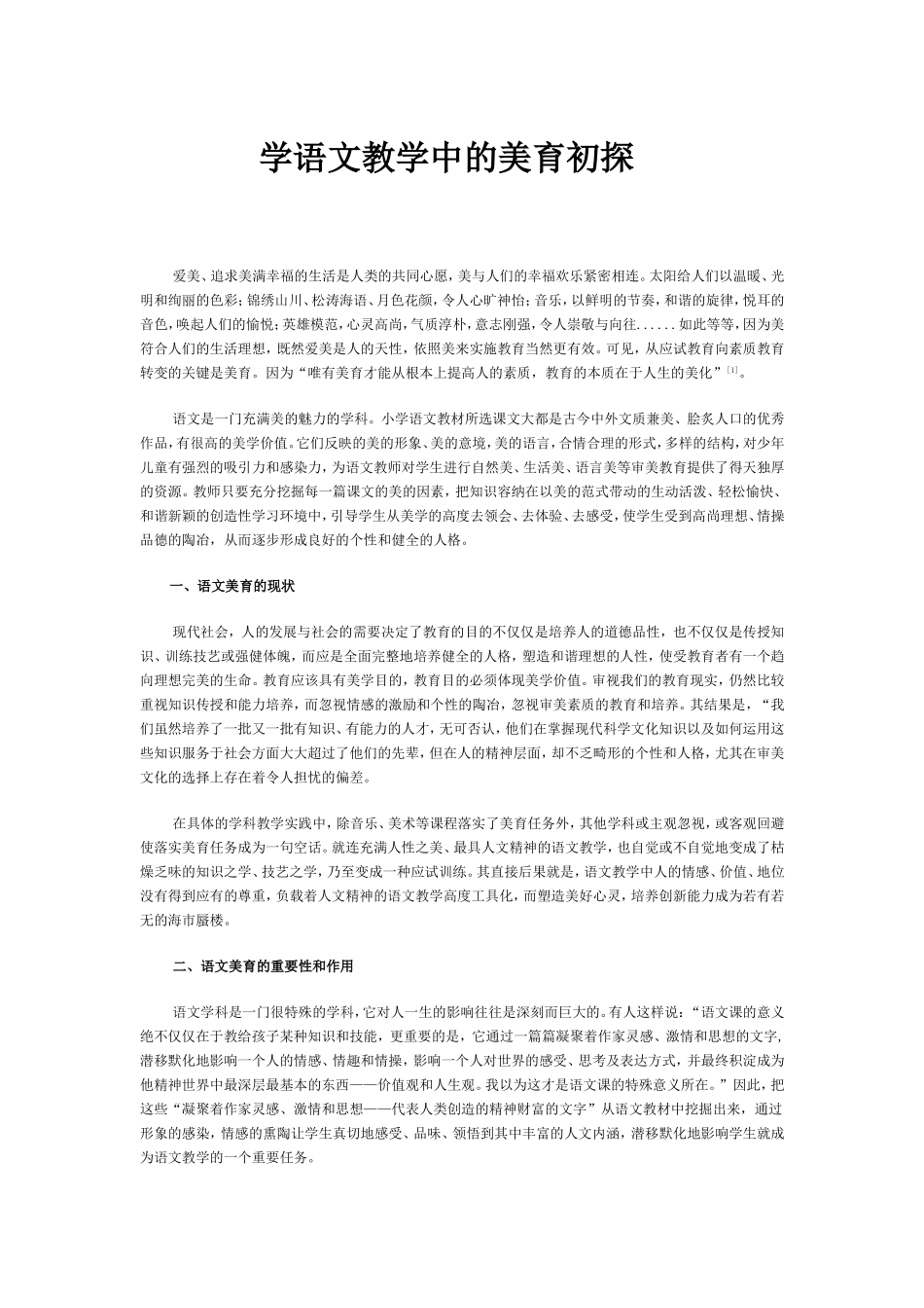 学语文教学中的美育初探_第1页
