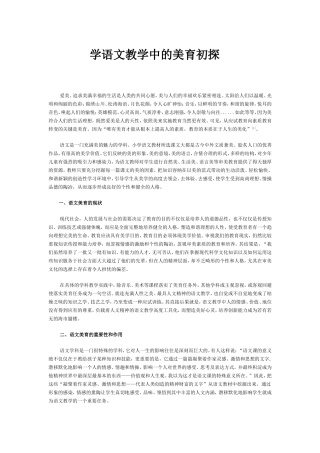 学语文教学中的美育初探